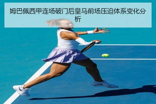姆巴佩西甲连场破门后皇马前场压迫体系变化分析（Bandao）