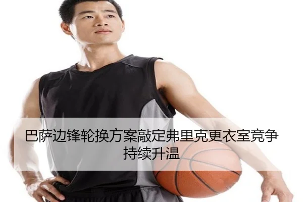 巴萨边锋轮换方案敲定弗里克更衣室竞争持续升温 | Bandao